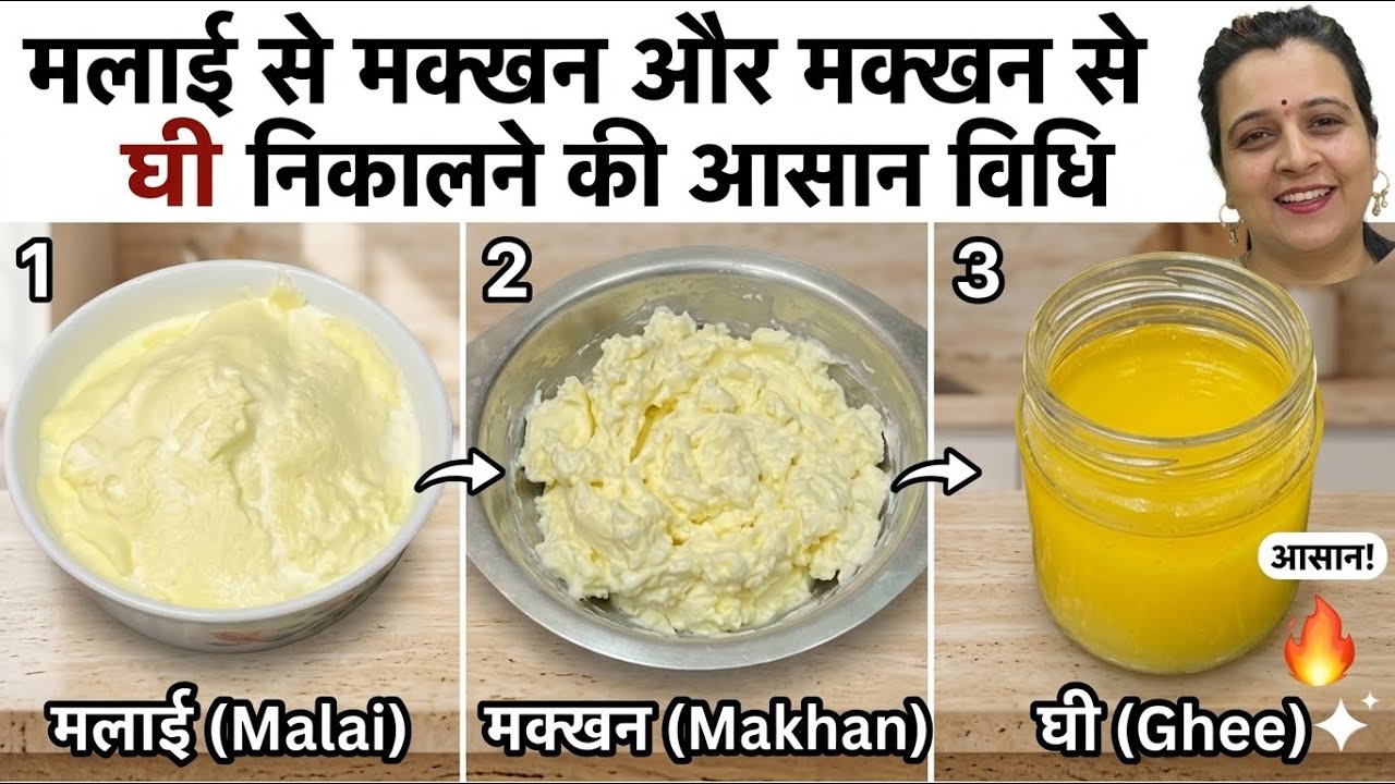 घर पर शुद्ध देसी घी बनाने की असली विधि | Malai se Makkhan aur Ghee kaise nikalen
