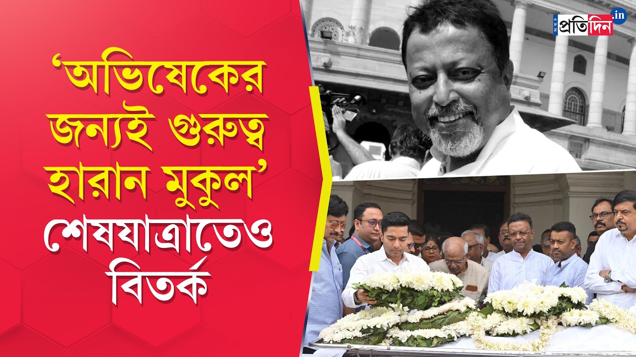 Mukul Roy Death | বিতর্ক পিছনে ফেলে শেষবারের বিধানসভা-যাত্রা, শেষশ্রদ্ধায় রাজনৈতিক ব্যক্তিত্বরা