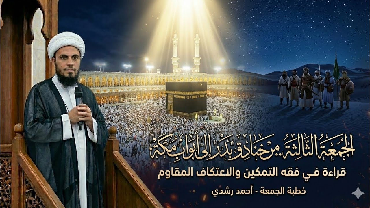 بين أنفاق بدر وأبواب مكة | قراءة في فقه التمكين والاعتكاف المقاوم