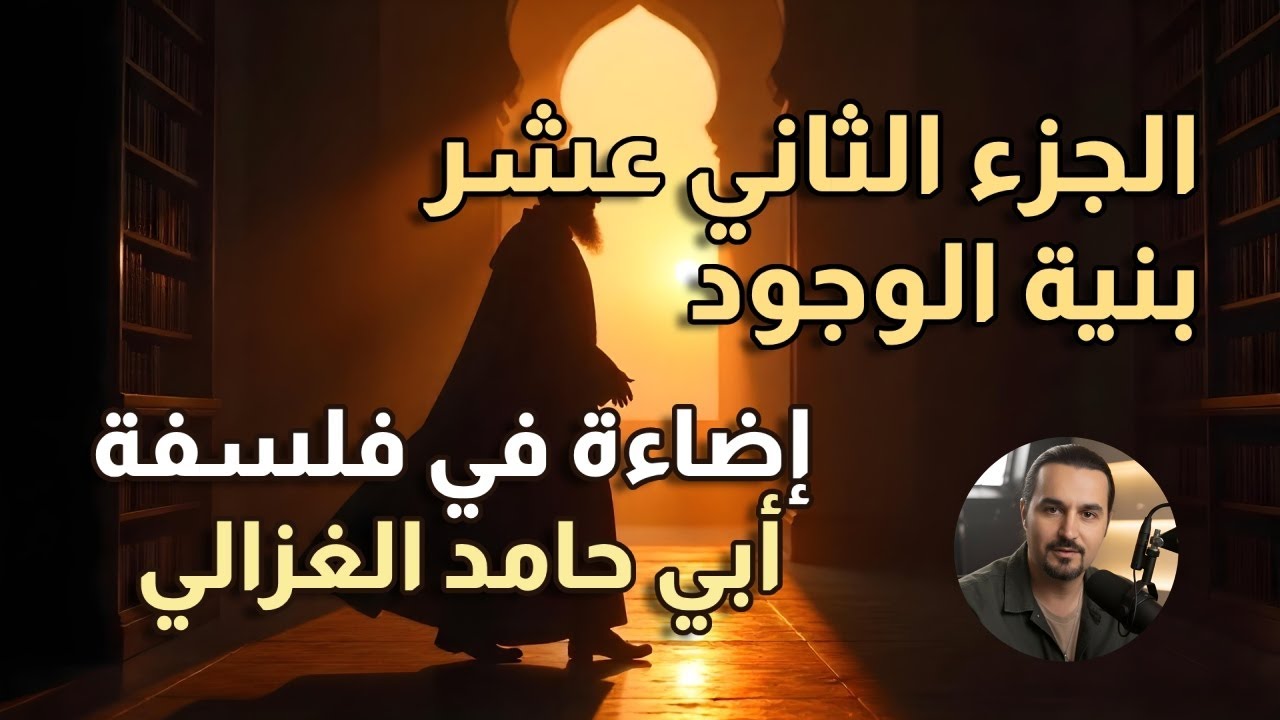 بودكاست - قراءة في فلسفة الغزالي - الجزء الثاني عشر - بنية الوجود