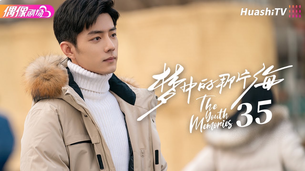 [Multi-sub]《梦中的那片海》第35集｜肖战 李沁 刘芮麟 The Youth Memories EP35【捷成华视偶像剧场】