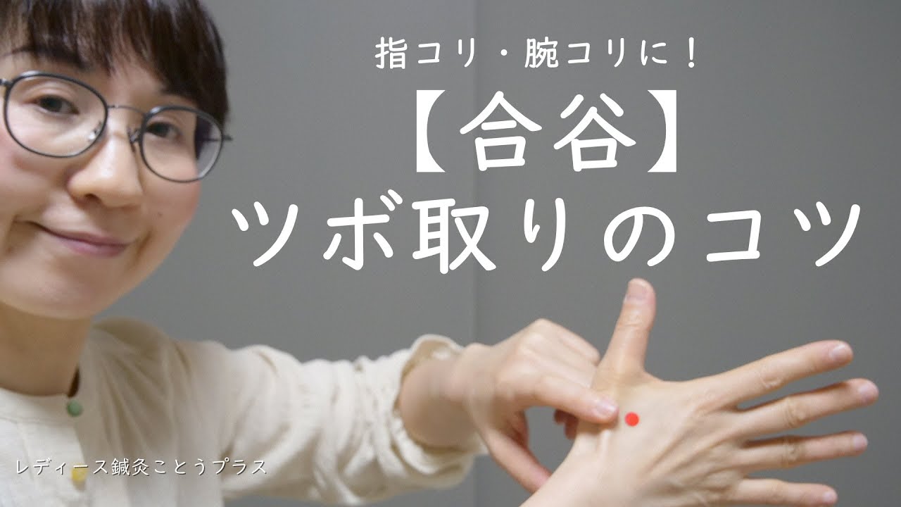【ツボの取り方のコツ】指こり・腕こりのツボ「合谷　ごうこく」