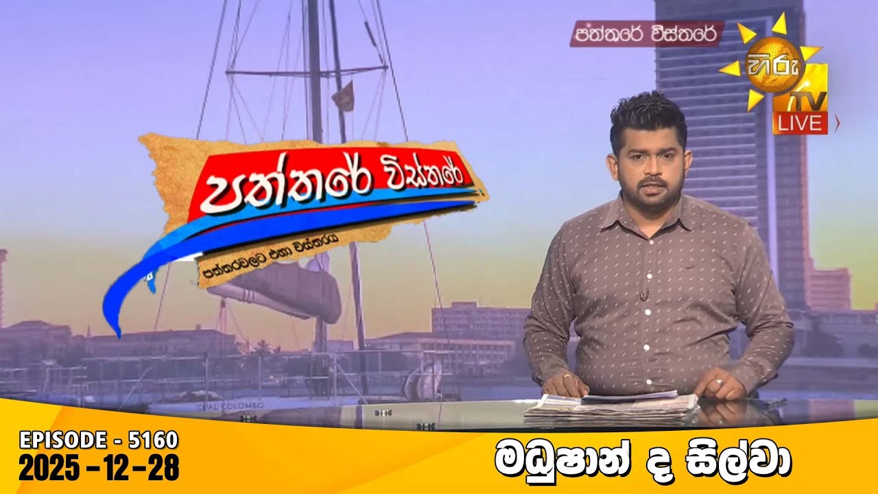 Hiru TV Paththare Visthare - හිරු ටීවී පත්තරේ විස්තරේ LIVE | 2025-12-28 | Hiru News
