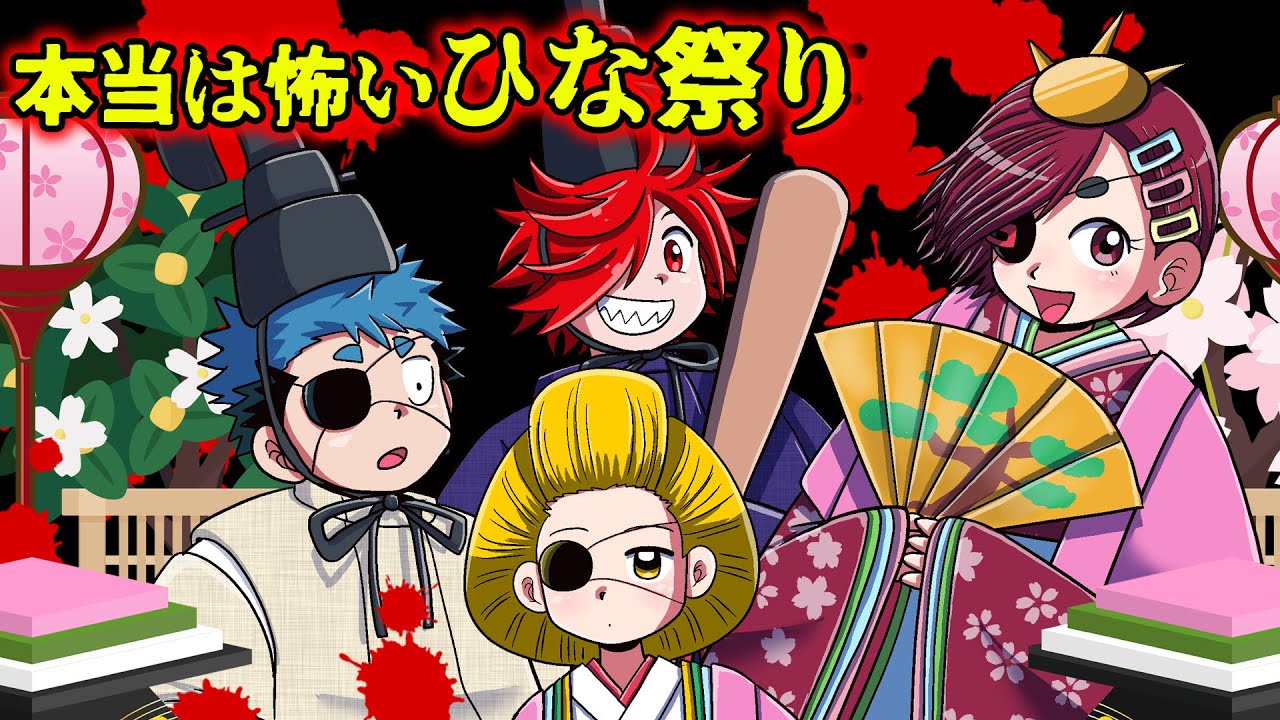 本当は怖いひな祭り...一人の腹を切り裂き生贄にする祭りだった【タイムリープ】
