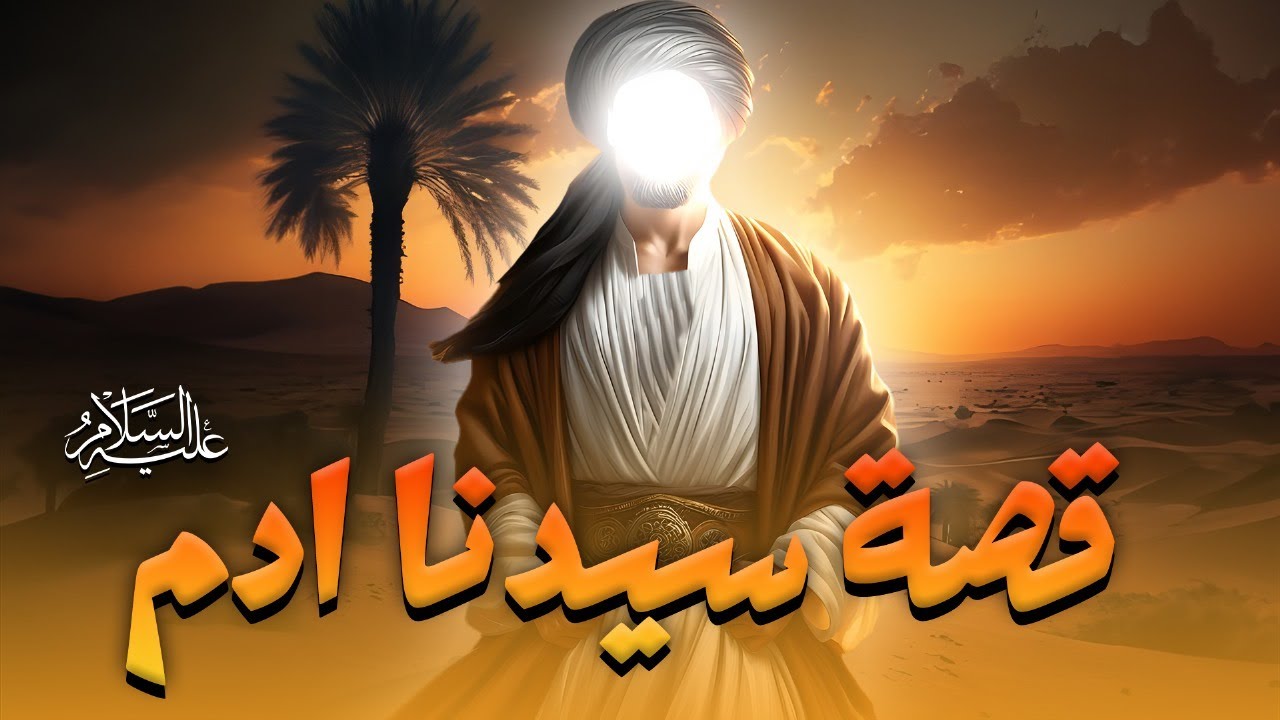 قصة سيدنا ادم عليه السلام | عيد الاضحي 2025