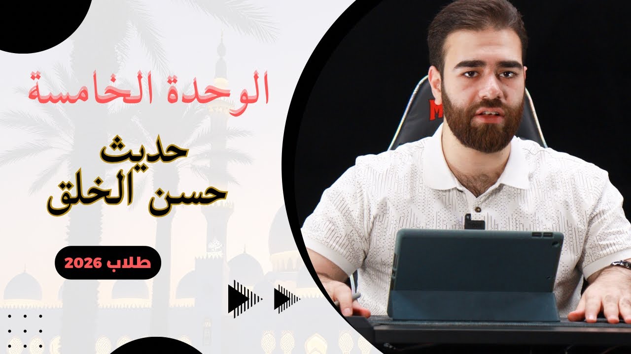حديث حسن الخلق 2026 | الوحدة الخامسة للسادس اعدادي | كرار محمود 