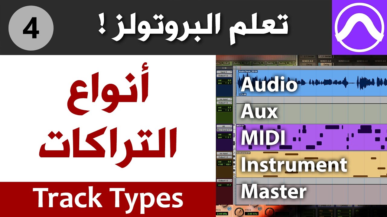 بروتولز : أنواع التراكات : الأوديو - الأوكس - الميدي - الانسترومنت - الماستر