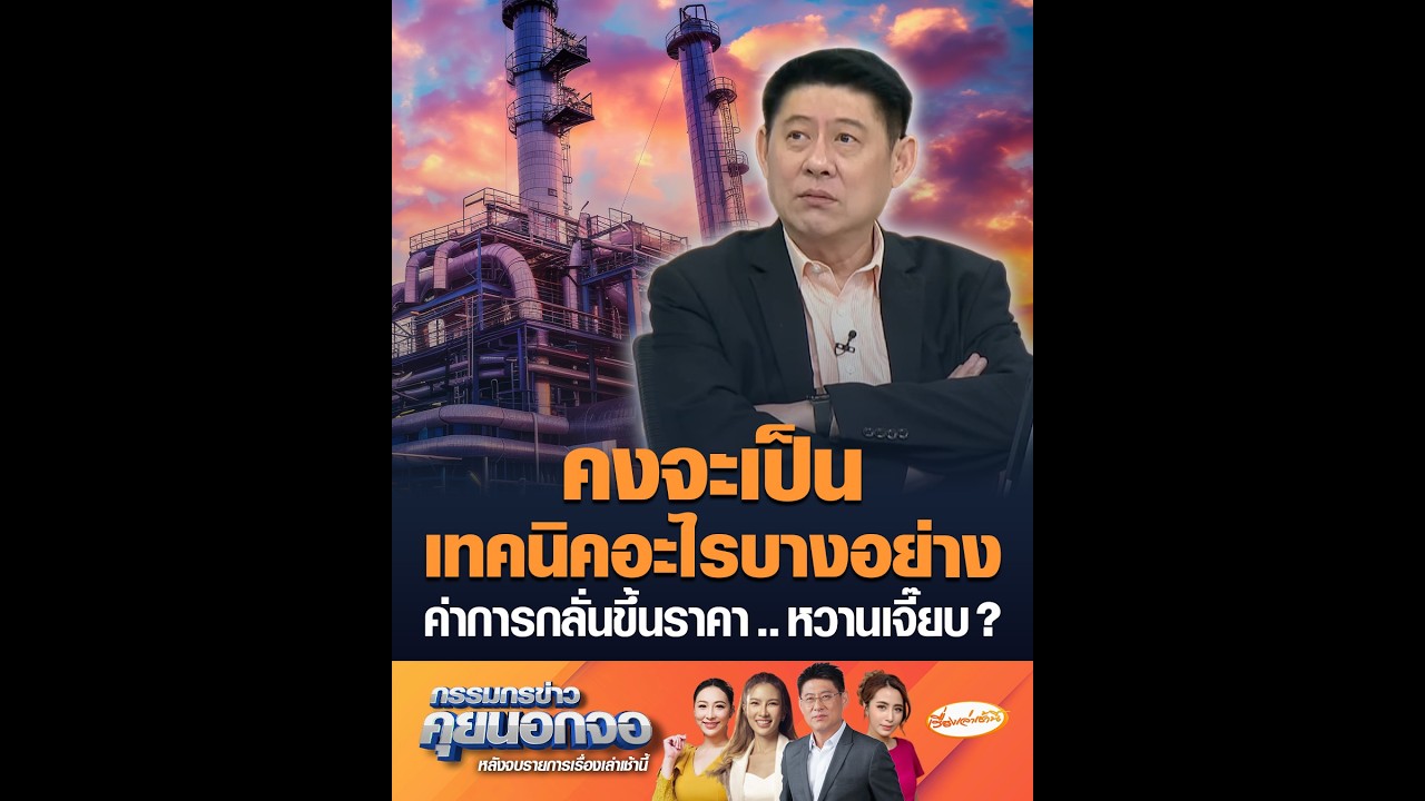 คงจะเป็นเทคนิคอะไรบางอย่าง  ค่าการกลั่นขึ้นราคา .. หวานเจี๊ยบ ?