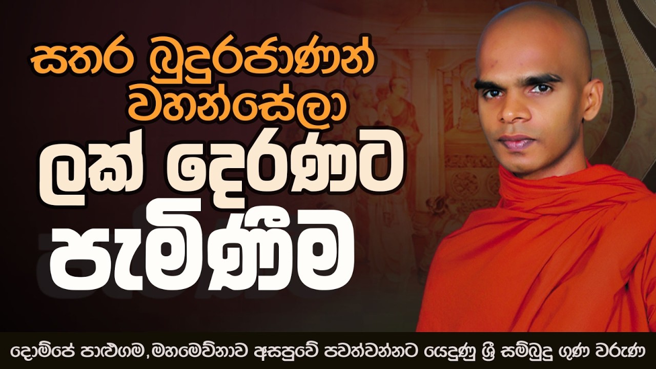 සතර බුදුරජාණන් වහන්සේලා ලක් දෙරණට පැමිණීම | පාළුගම අසපුවේ පවත්වන්නට යෙදුණු ශ්‍රී සම්බුදු ගුණ වරුණ