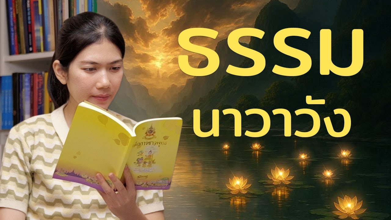ธรรมะที่ในหลวงพระราชทานให้คนไทย | เหมือนจะยาก แต่ง่ายกว่าที่คิด
