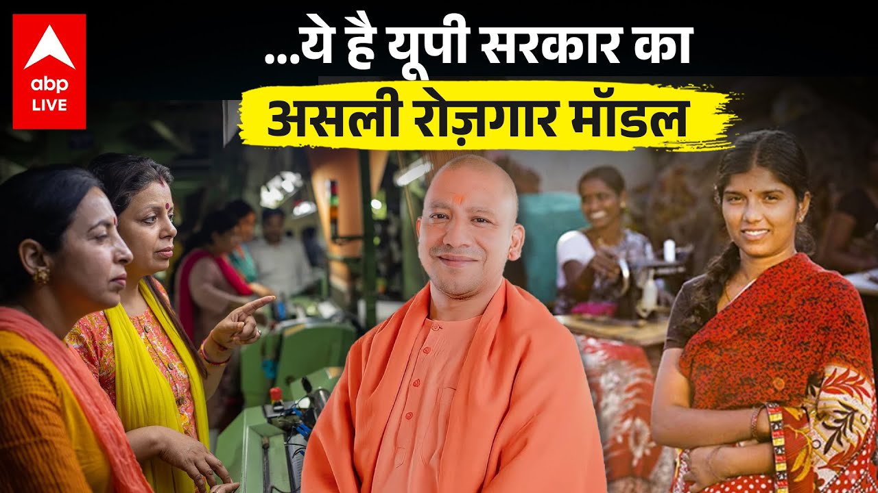Uttar Pradesh में जूते-कढ़ाई से करोड़ों की कमाई? Yogi सरकार का असली मॉडल समझिए | ABP LIVE