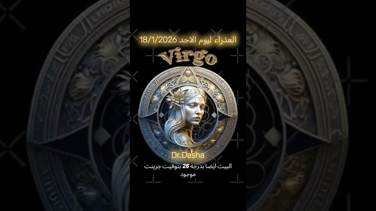 العذراء ليوم الاحد 18/1/2026