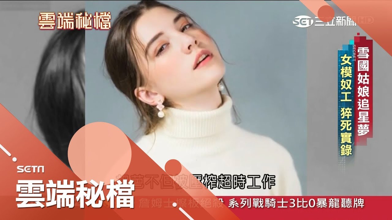 貧困雪國女孩追夢當模特兒 前往日本卻只換得一場...│葉雲炫主持│【雲端秘檔】2018020506│三立新聞台