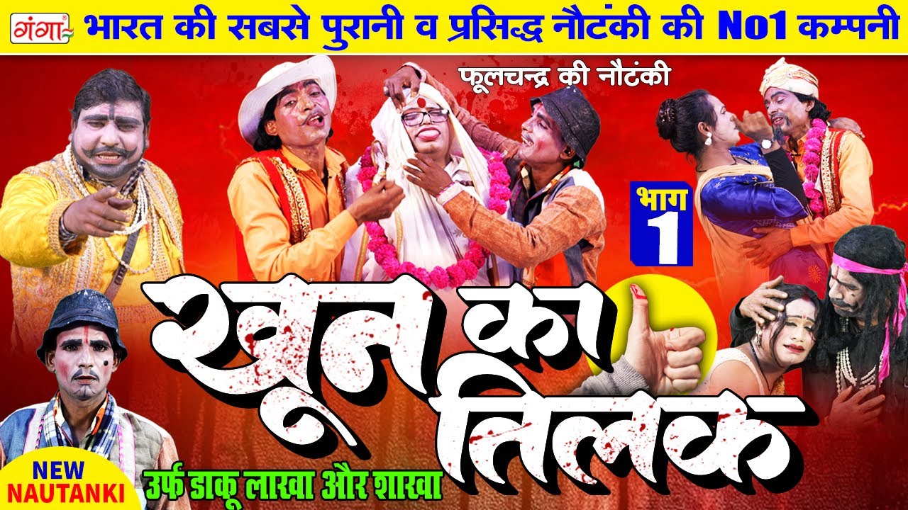 Nach Nautanki - फूलचंद्र की नौटंकी | खून का तिलक[Part-1]उर्फ़ डाकू लाखा और शाखा |Phoolchand Nautanki