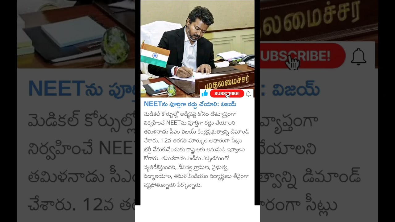 CM Vijay thalapathy demand to cancel NEET examination #neet #neetpaperleak #cmvijay
