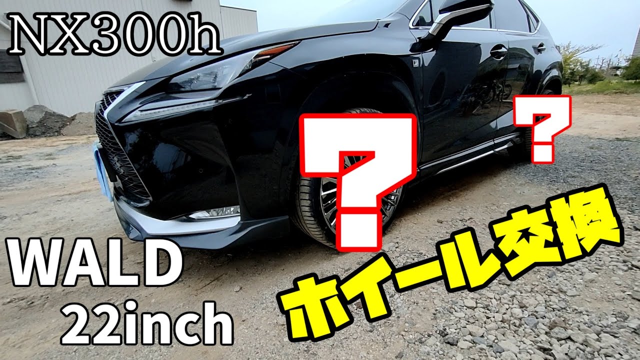 レクサスNXを22インチホイールに交換してみた。