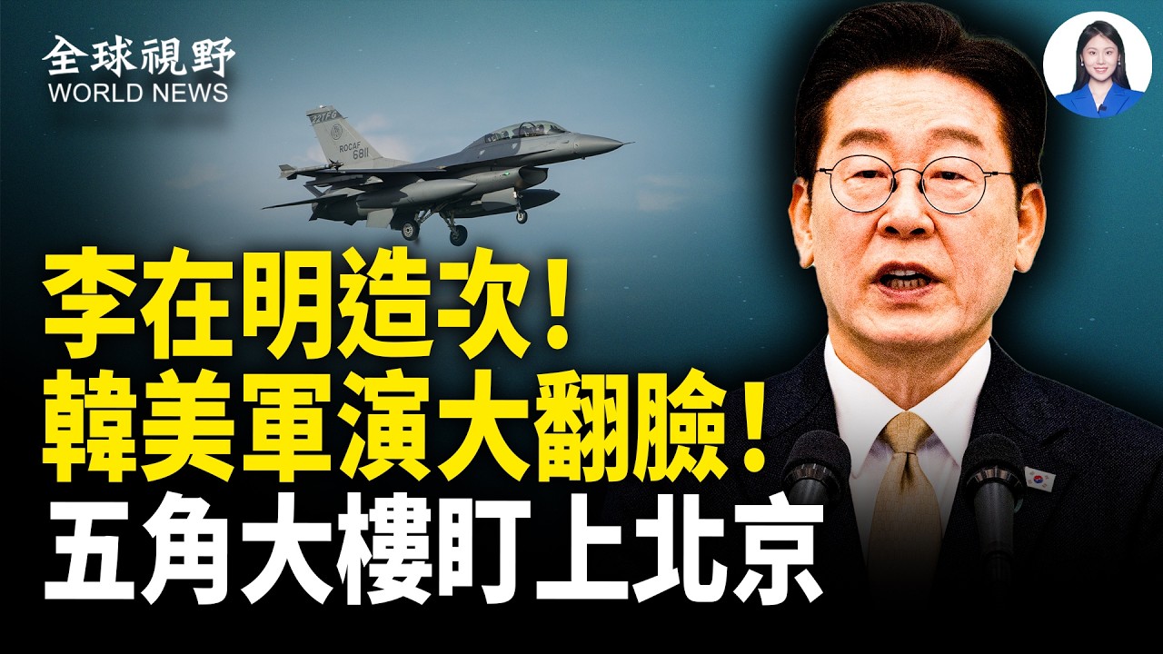 韓美聯盟要崩？中共挑釁被盯上 美戰爭部長一句話破局；六國領袖被威脅 全部中文郵件 只為阻止一場演出？川普鐵粉買下CNN 媒體大洗牌來了【全球視野】