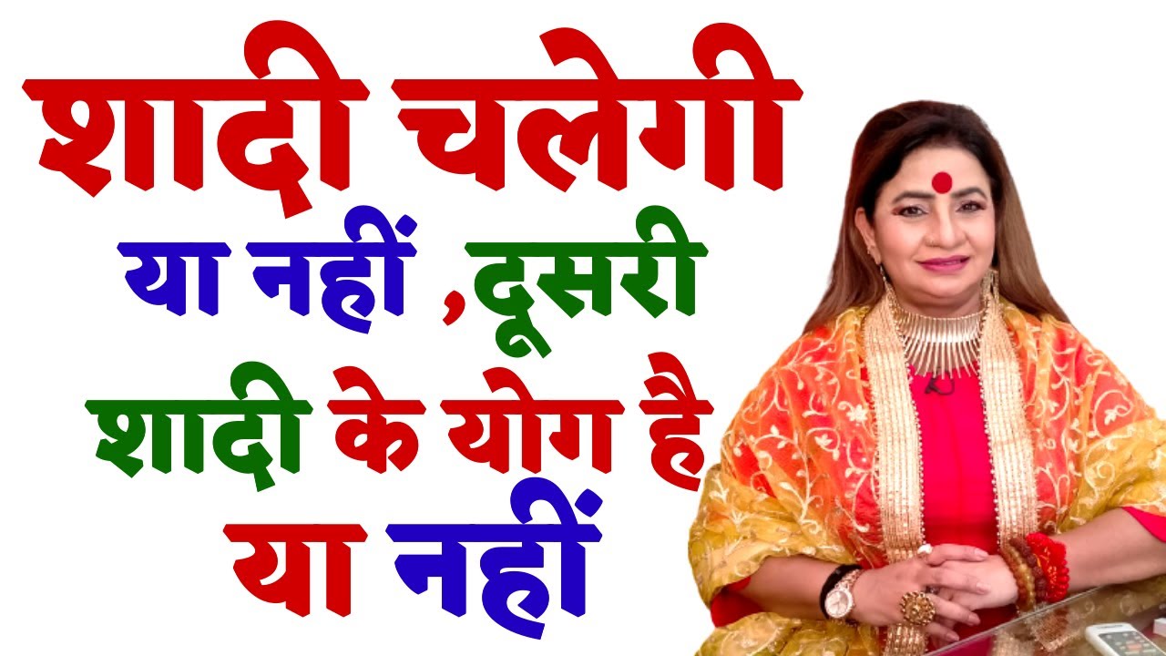 कुंडली में कब बनते हैं दो विवाह के योग? शादी चलेगी कि टूटेगी क्या ? Love Astrology | Love or arrange