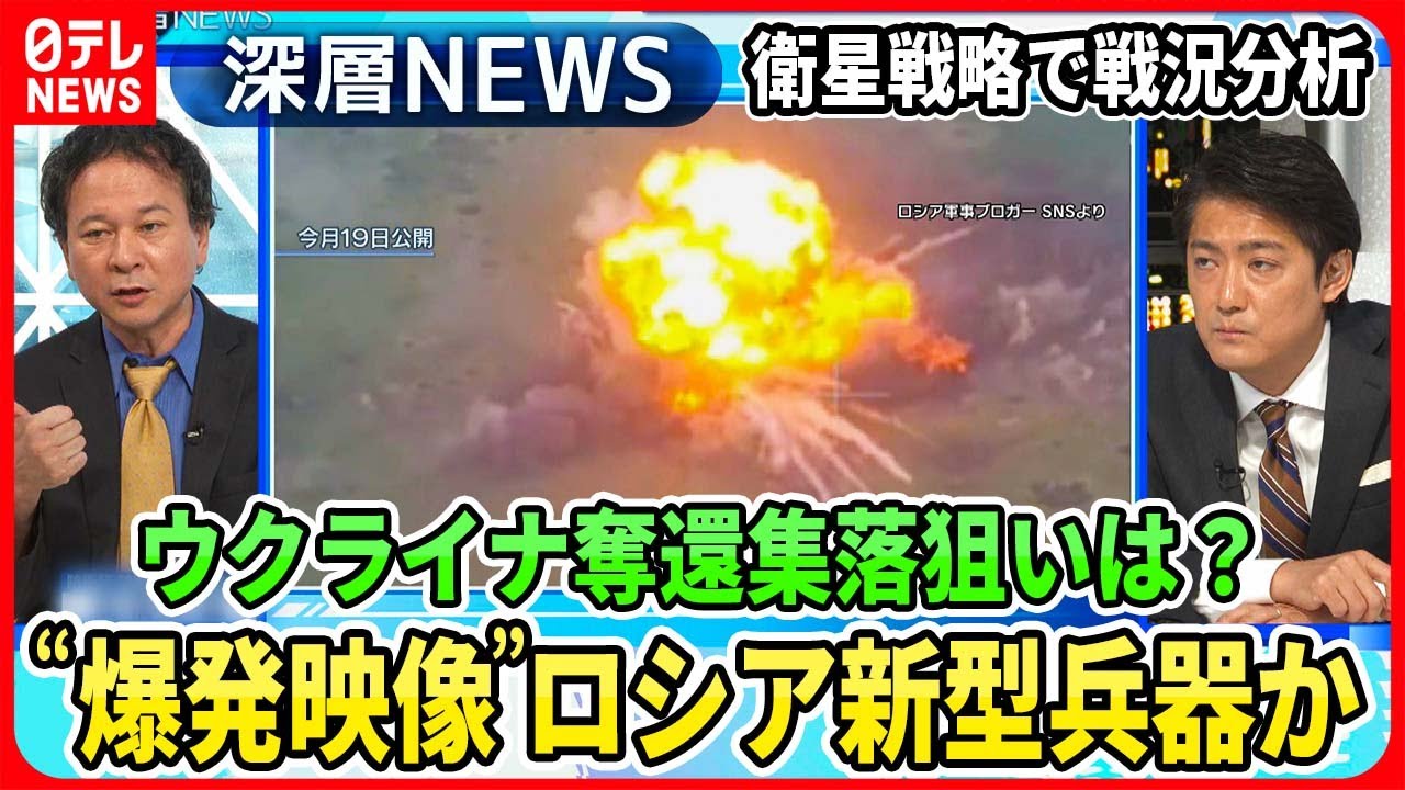 【“爆発映像”ロシア無人戦車？】ウクライナ“奪還集落”から見る反転攻勢戦略…独自取材ロシア「新型偵察衛星」打ち上げの狙い【深層NEWS】