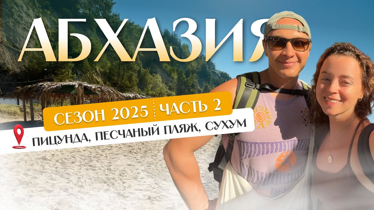 Абхазия 2025. Часть 2. Новый Афон, Песчаный пляж в Пицунде, Сухум.