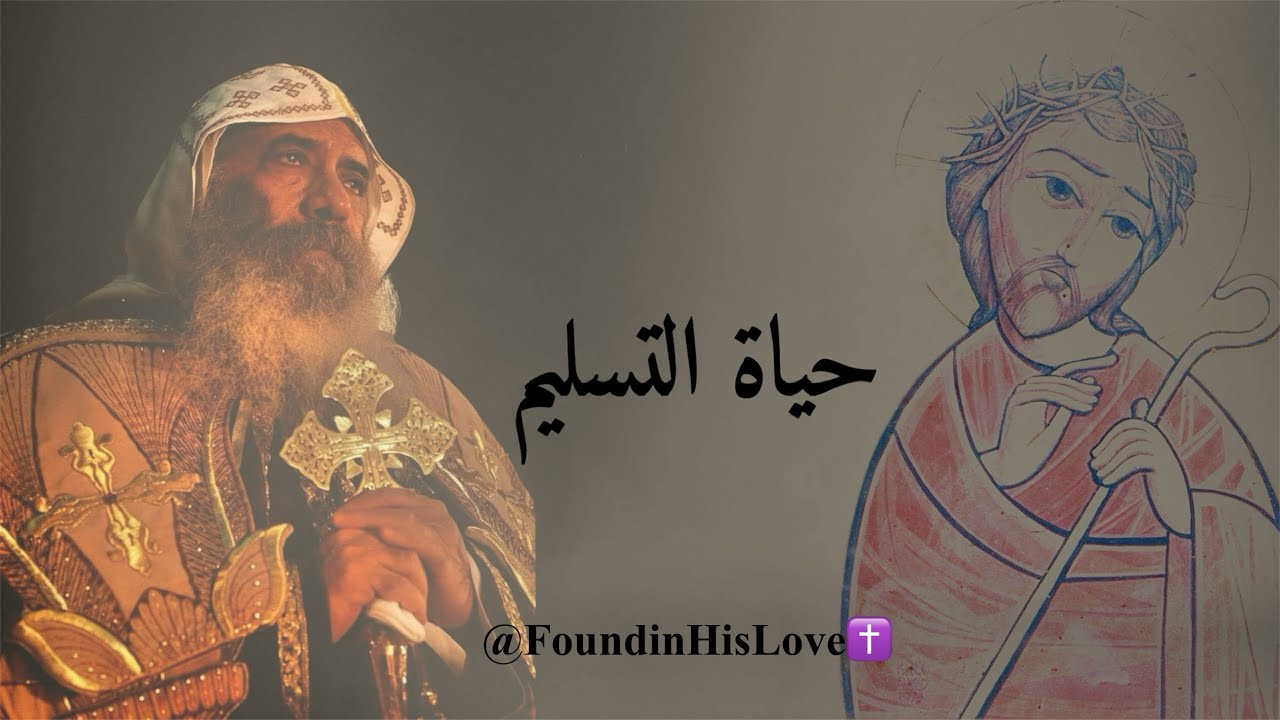 ✝️ حياة التسليم عظة جميلة لقداسة البابا شنوده الثالث ✝️