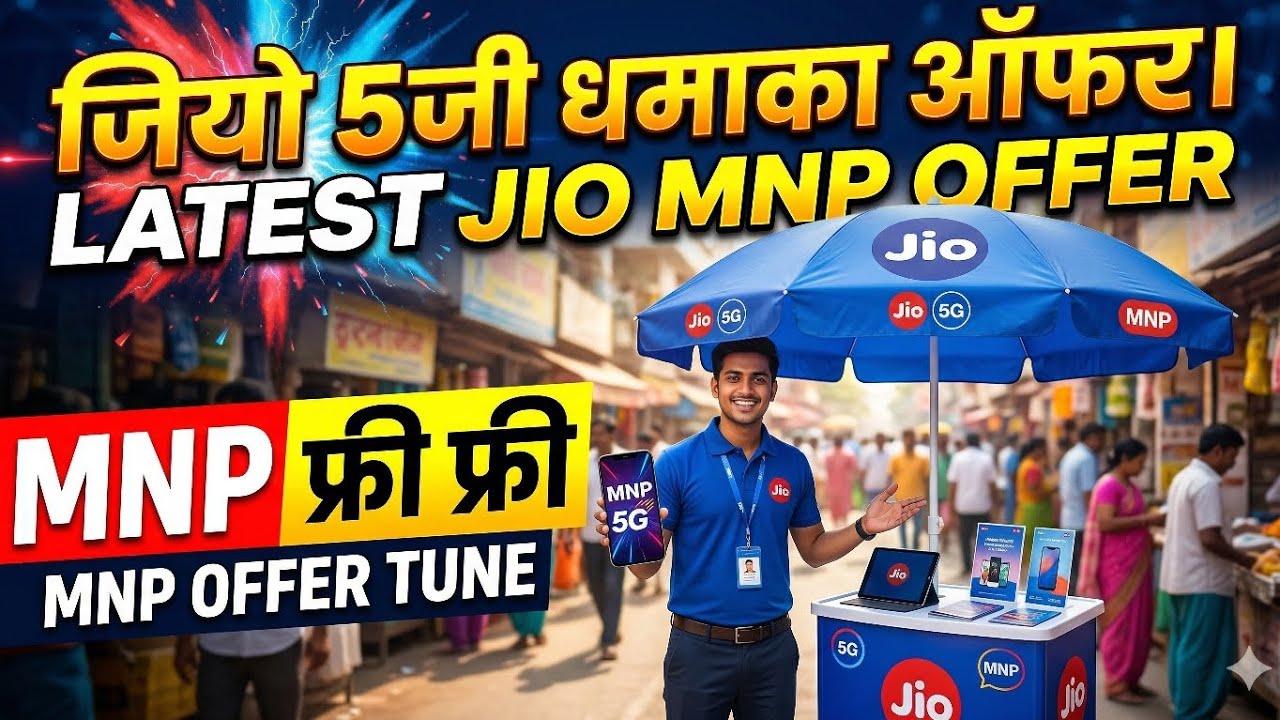 Jio MNP Dhamaka Offer Tune | Latest 5G Offer Tune | Jio Port Free | Jio Recording | जियो फ्री MNP