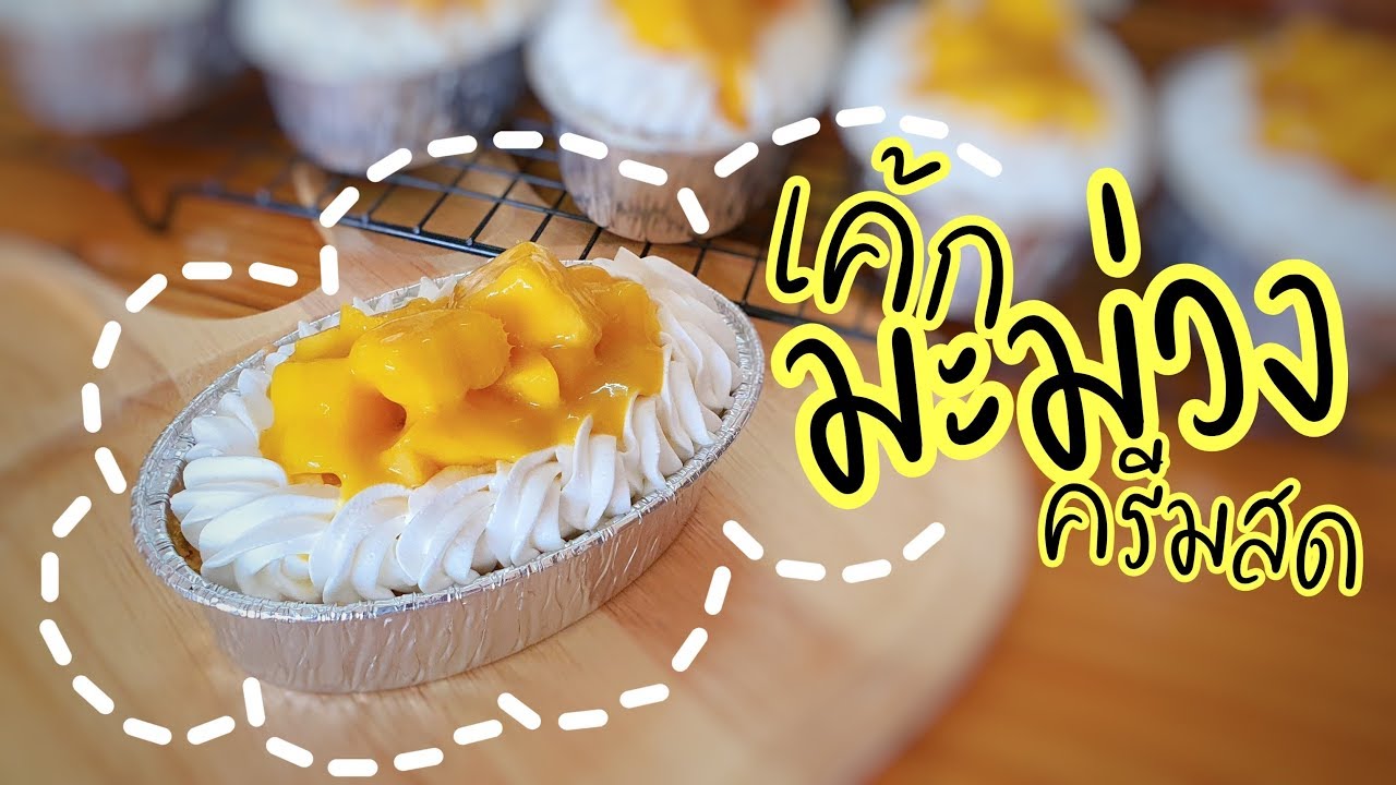 เค้กมะม่วงครีมสด