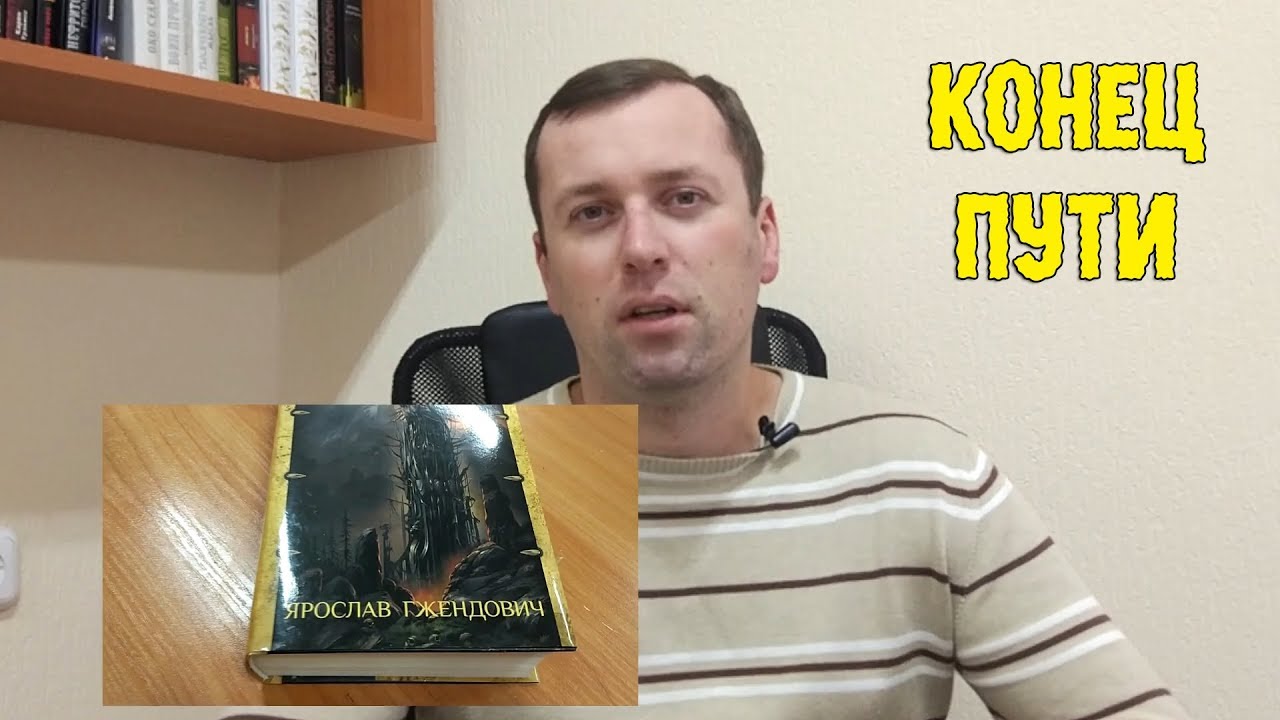 Шедевры фэнтези. Ярослав Гжендович. Конец пути. Владыка Ледяного Сада