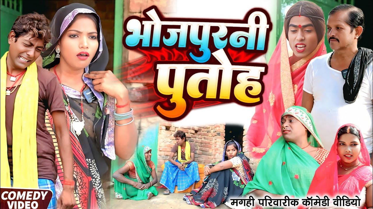 भोजपुरनी पुतोह [ New Comedy ] Bhojpurani Putoh Comedy ललटेनमा के भोजपुरीया मेहरा@UdaydoctorBodhgaya​