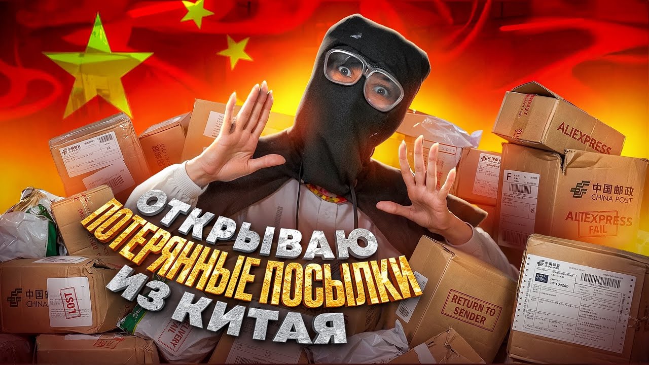 ОПАСНАЯ РАСПАКОВКА ПОТЕРЯННЫХ ПОСЫЛОК ИЗ КИТАЯ 