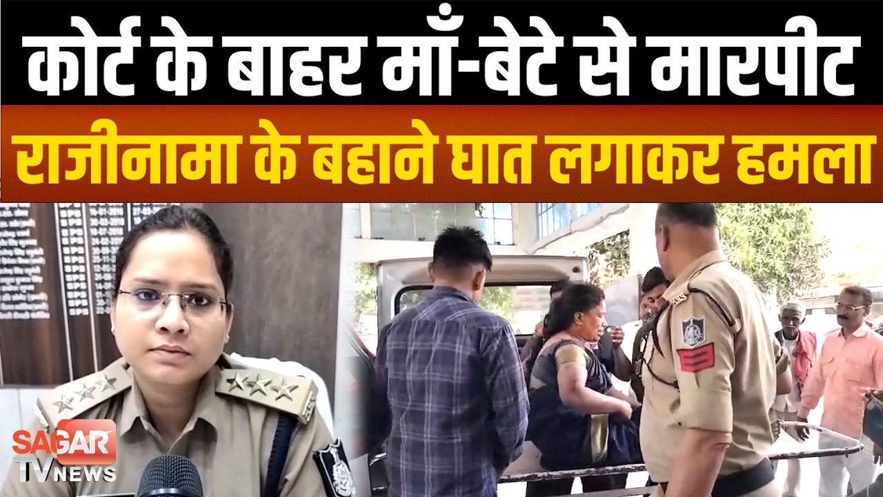 माँ-बेटे को बुलाया राजीनामा करने,कोर्ट के बाहर हुआ फ़िल्मी सीन,घात लगाकर बोला हम-ला | SAGAR TV NEWS |