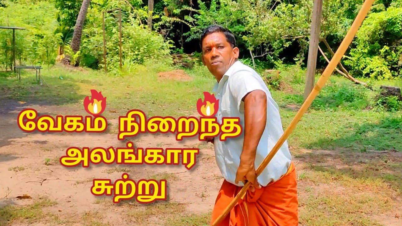 சிலம்பத்தின் அலங்கார சுற்று முறை பாடம் . மாமல்லன் சிலம்பம் புதுச்சேரி பூரணாங்குப்பம்.