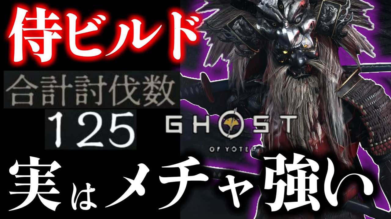 【ゴーストオブヨウテイ レジェンズ】実は強かった!! 知らなきゃ損な強い侍ビルド！ 百鬼の奇譚 九死 攻城 全対応！