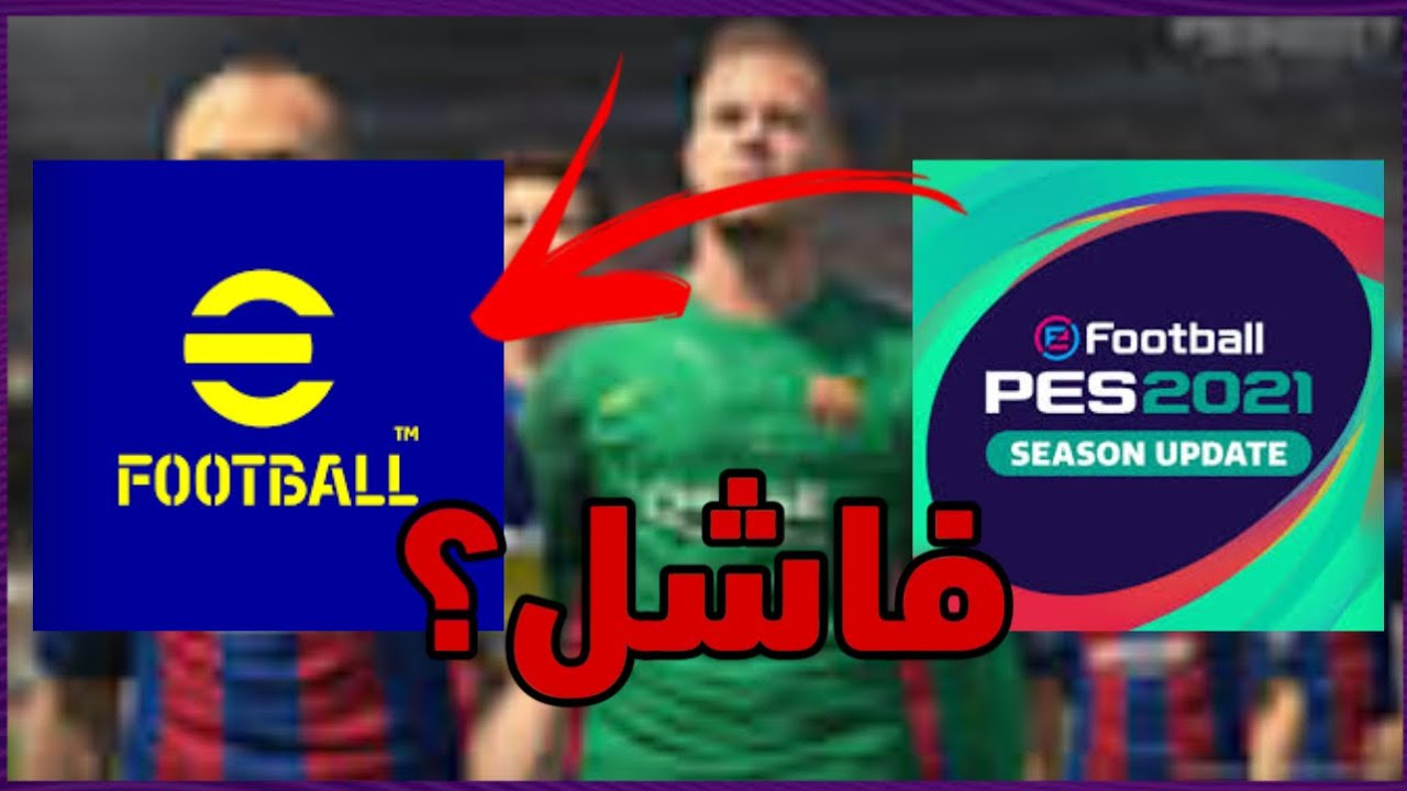 سبب سقوط سلسلة PES بعد التغير الى Efootball تحليل وانتقادات