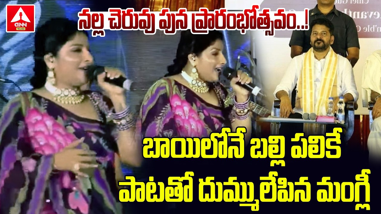 బాయిలోనే బల్లి పలికే పాటతో దుమ్ములేపిన మంగ్లీ..! | Folk Singer Mangli at Nalla Cheruvu | ANN Telugu