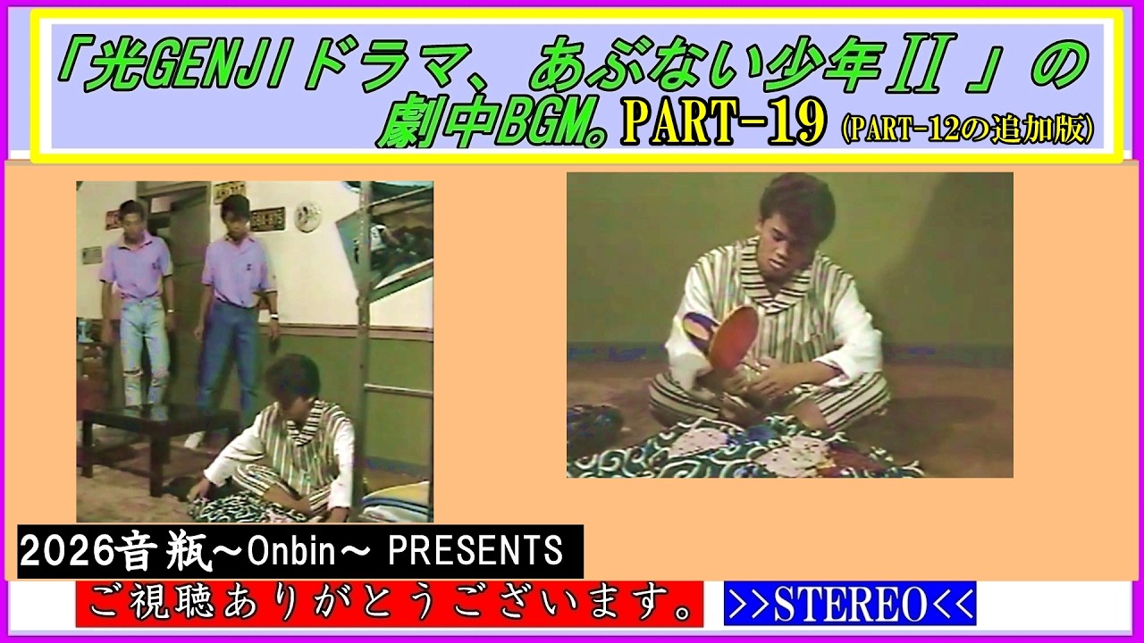 光GENJI あぶない少年BGM PART 19です。