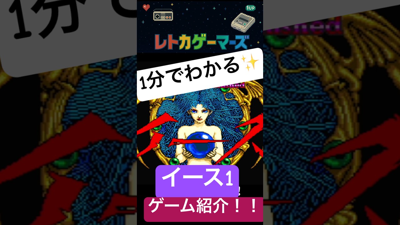 【1分でわかる】イース1 ゲーム紹介