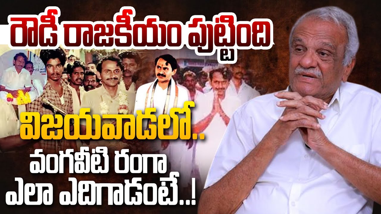 వంగవీటి రంగా ఎలా ఎదిగాడంటే..! | CPI Narayana Revealed Shocking Facts About Vangaveeti Mohana Ranga