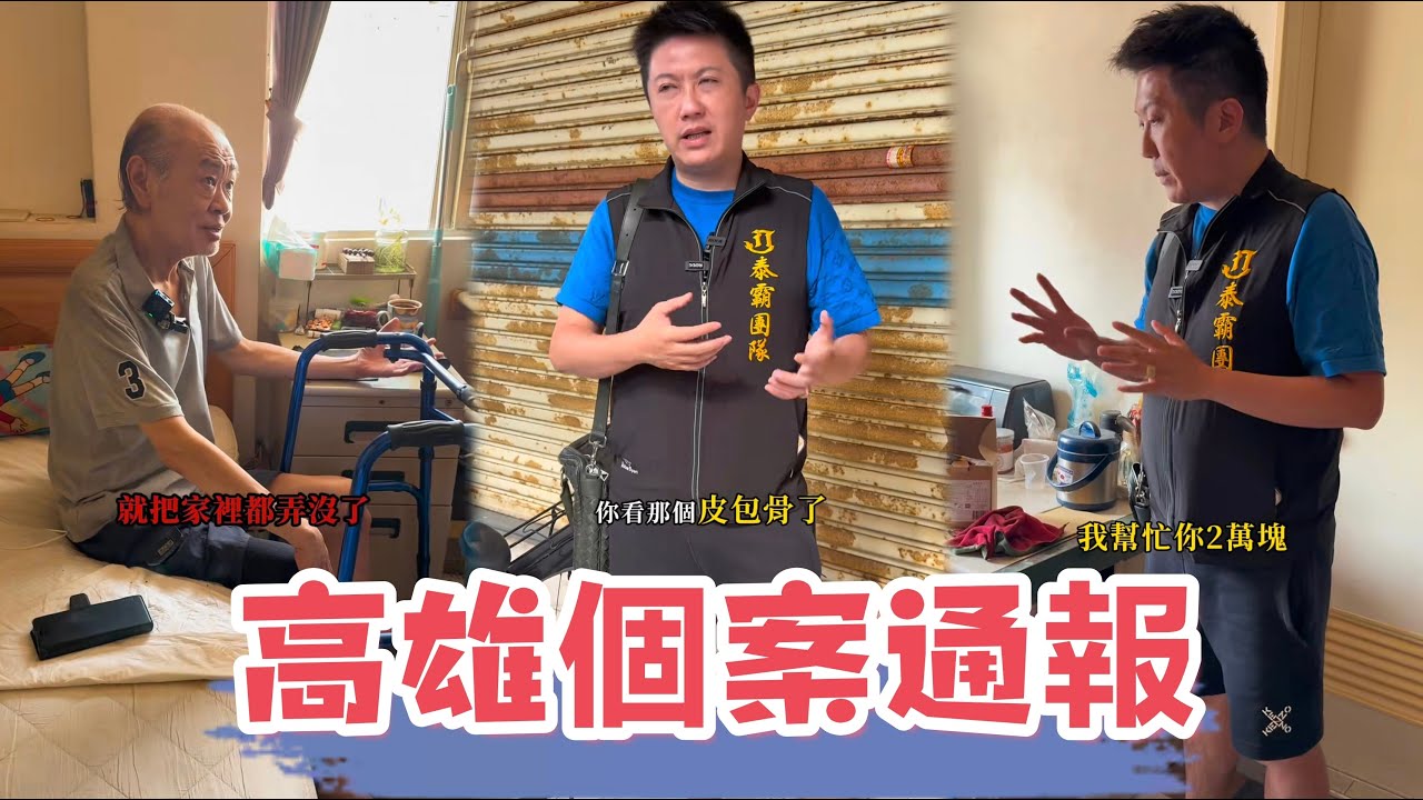 高雄個案通報：60歲高齡伯伯工作摔斷大腿，賓賓哥特此出擊訪問，看看此案又是如何處理？ 會補助多少錢？