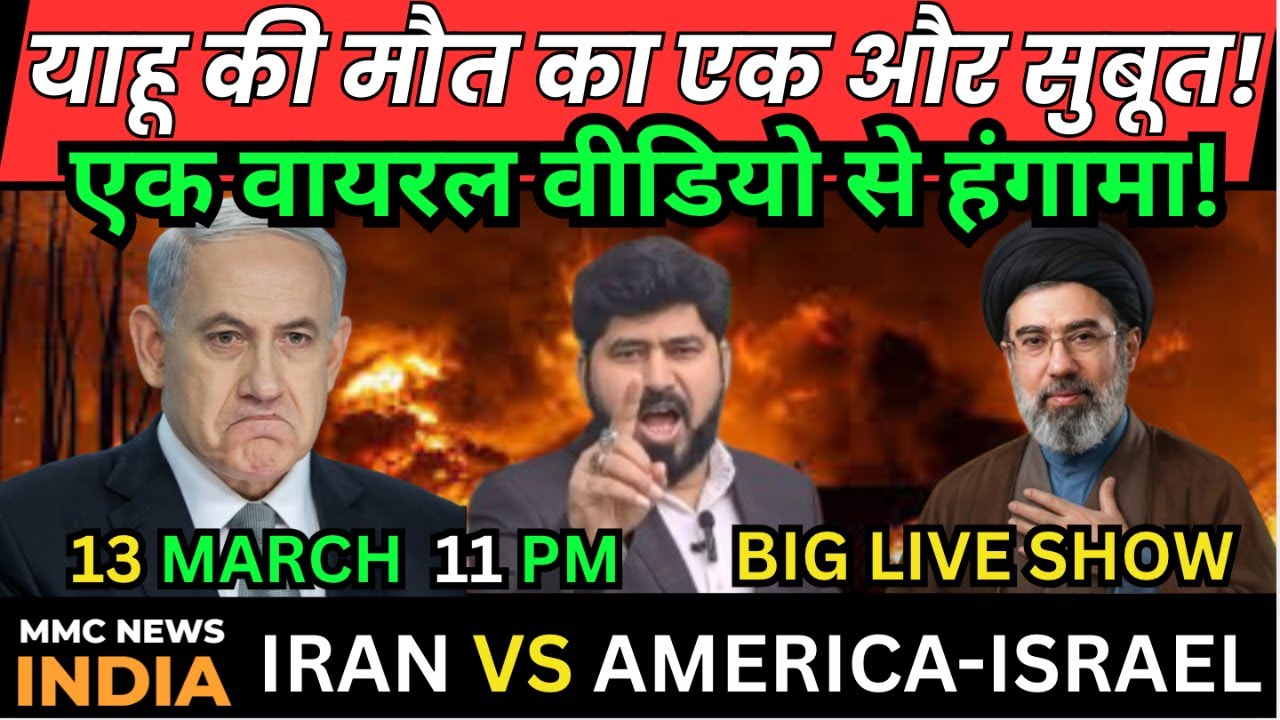 America Israel vs Iran War Live News UAE याहू की मौत का एक और सुबूत! एक वायरल वीडियो से हंगामा!