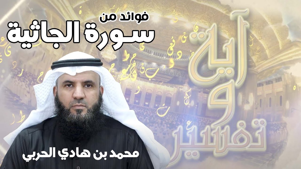 فوائد من #سورة_الجاثية -١٥- (افرايت من اتخذ إلهه هواه ..)