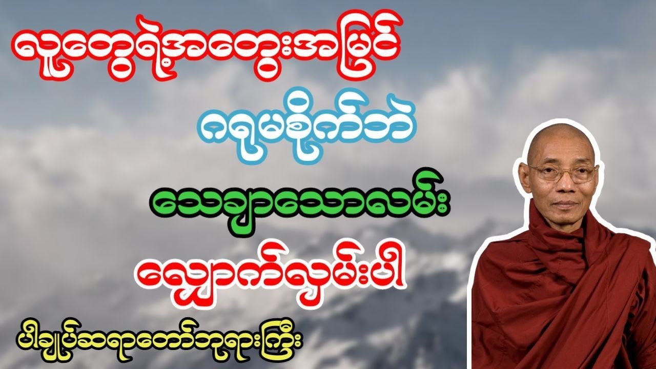 ပါချုပ်ဆရာတော်ကြီး ဟောကြားတော်မူသော သေချာသောလမ်း လျှောက်လှမ်းပါ တရားတော် 