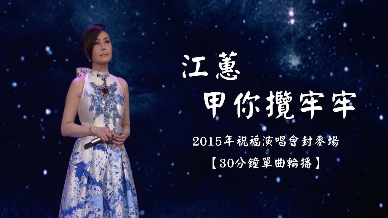 江蕙經典 台語好歌 江蕙演唱會｜江蕙〈甲你攬牢牢〉｜30分鐘單曲輪播｜祝福演唱會精選