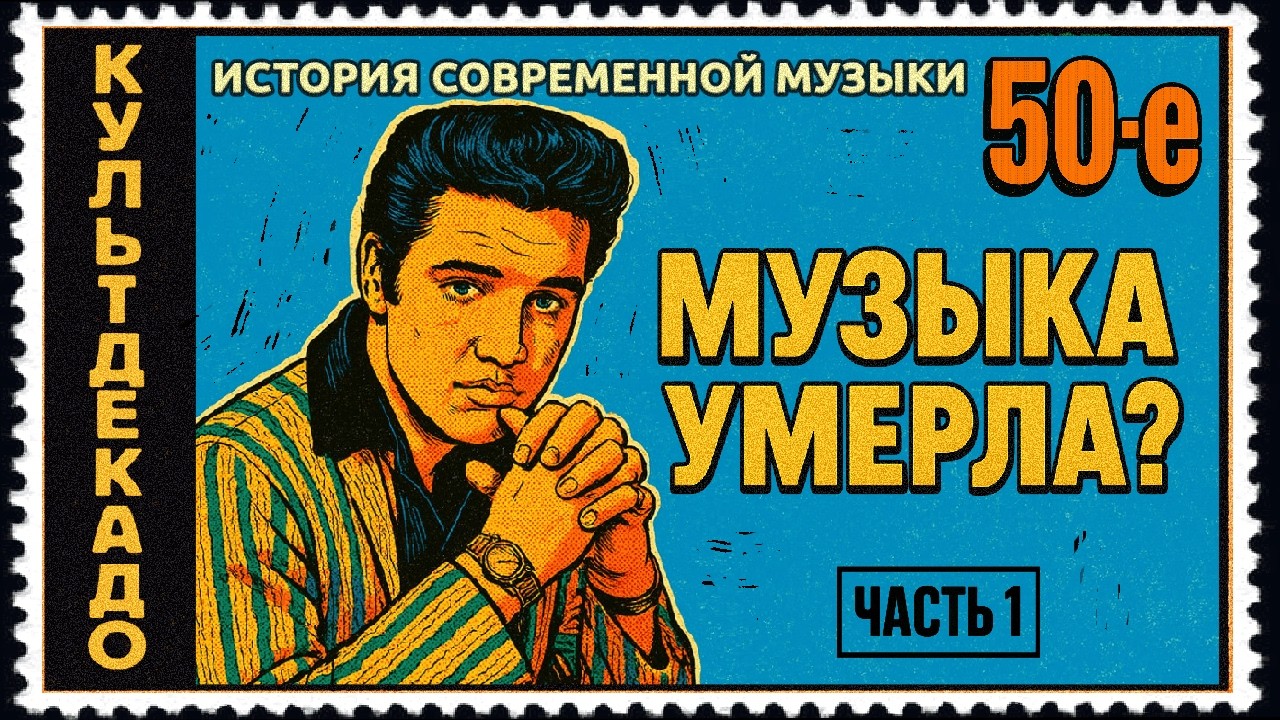 1950-е ч.1 | Элвис, Евровидение, Подмосковные вечера | КУЛЬТДЕКАДО – История современной музыки