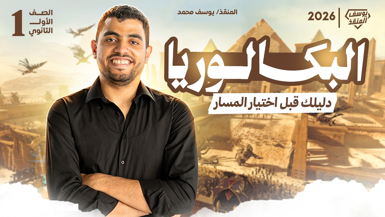 إزاي تختار مسار البكالوريا الصح دليل طالب أولى ثانوي 2026
