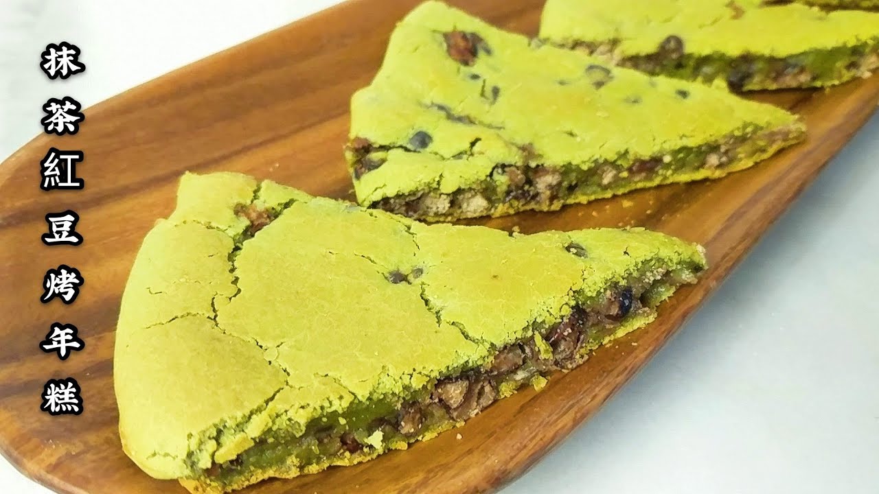 #抹茶紅豆#烤年糕 只需拌勻 簡單好吃