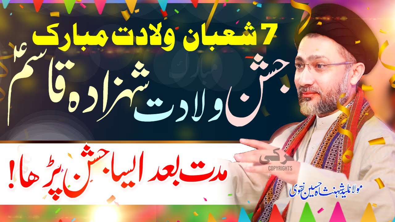 7 Shaban Jashan Wiladat Shahzada Qasim Fazail | Allama Shahenshah Hussain Naqvi