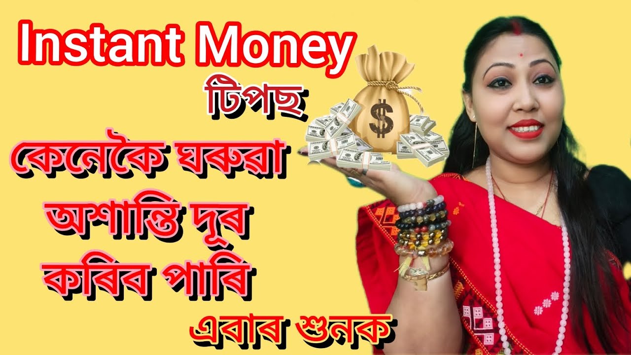 Instant Money পাবলৈ টিপছ, কেনেকৈ ঘৰুৱা অশান্তি দূৰ কৰিব পাৰি সৰু এটা কাম কৰক আজিয়ে #Junu_Deka 
