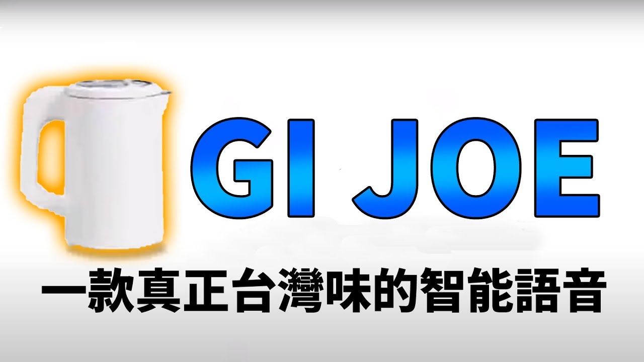 【GI JOE】一款真正台灣味的智能語音