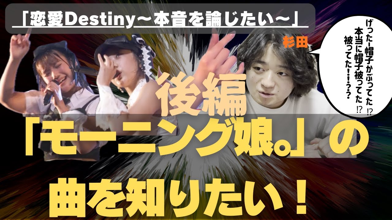 【後編】「恋愛Destiny〜本音を論じたい〜」聞こう！【モーニング娘。の 曲を知りたい！】